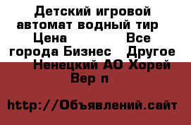 Детский игровой автомат водный тир › Цена ­ 86 900 - Все города Бизнес » Другое   . Ненецкий АО,Хорей-Вер п.